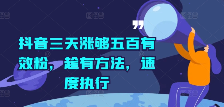 抖音三天涨够五百有效粉，趁有方法，速度执行-86资源库