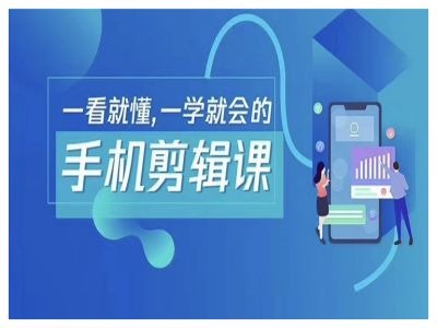 抖音手机剪辑运营变现课，一看就懂，一学就会的-86资源库