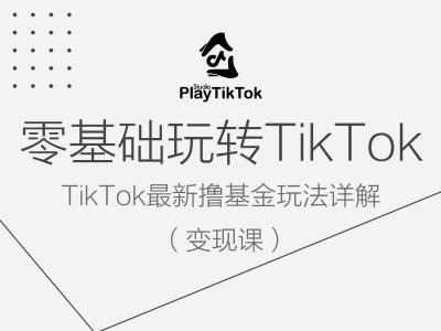 零基础玩转TiKToK变现课，TikTok最新撸基金玩法详解-86资源库