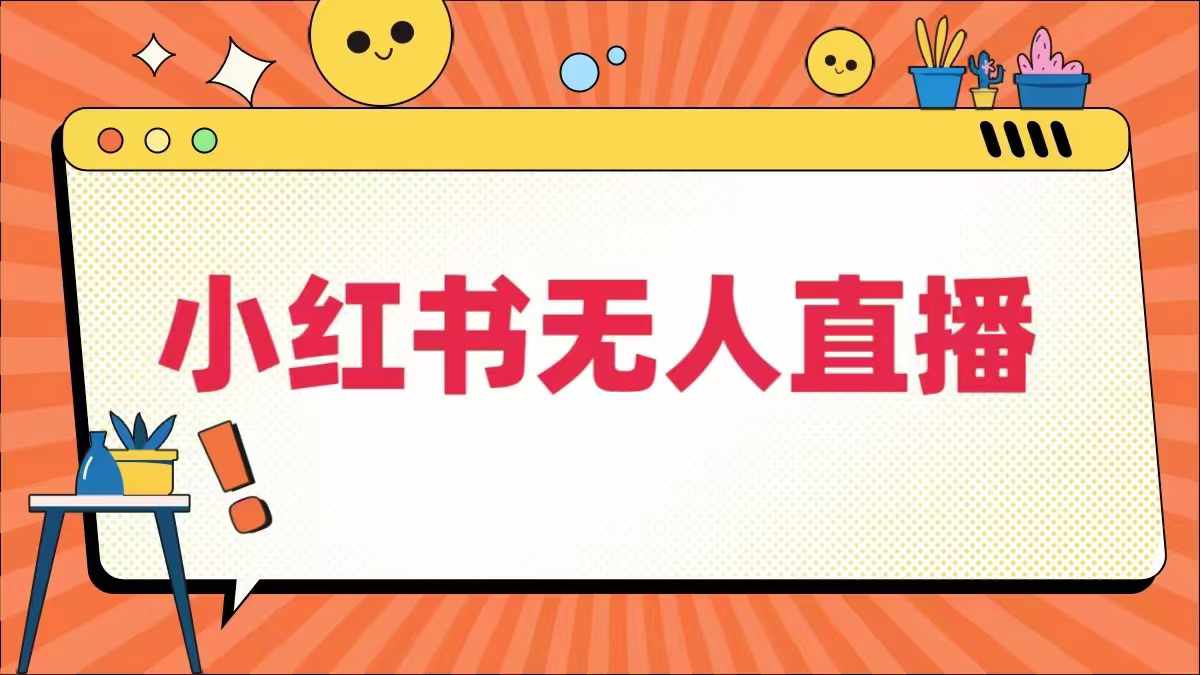 小红书无人直播，​最新小红书无人、半无人、全域电商-86资源库