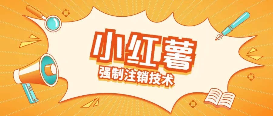 小红薯强制注销技术释放手机号(揭秘)-86资源库