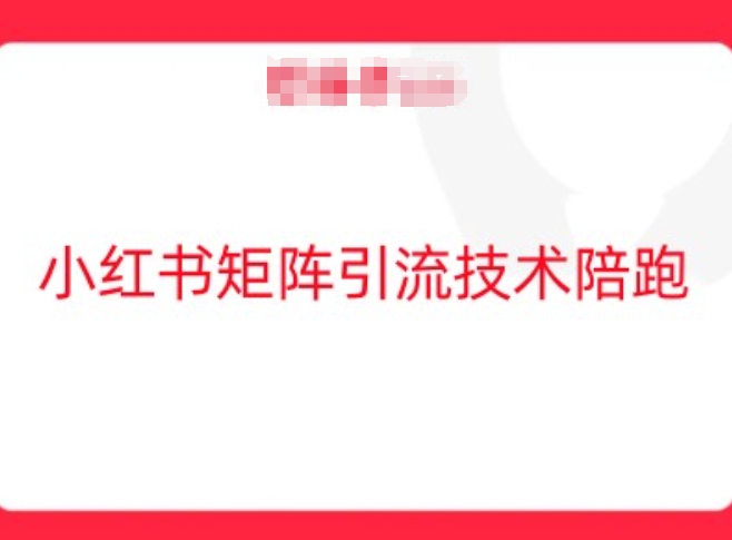 小红书矩阵引流技术，教大家玩转小红书流量-86资源库