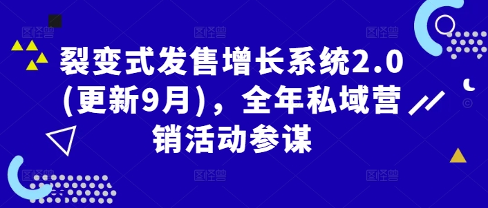 裂变式发售增长系统2.0(更新9月)，全年私域营销活动参谋-86资源库