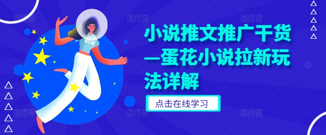 小说推文推广干货—蛋花小说拉新玩法详解-86资源库
