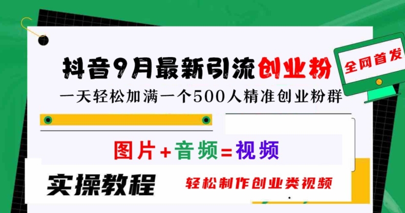 抖音9月最新引流创业粉，轻松制作创业类视频，一天轻松加满一个500人精准创业粉群【揭秘】-86资源库