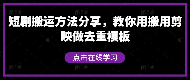短剧搬运方法分享，教你用搬用剪映做去重模板-86资源库
