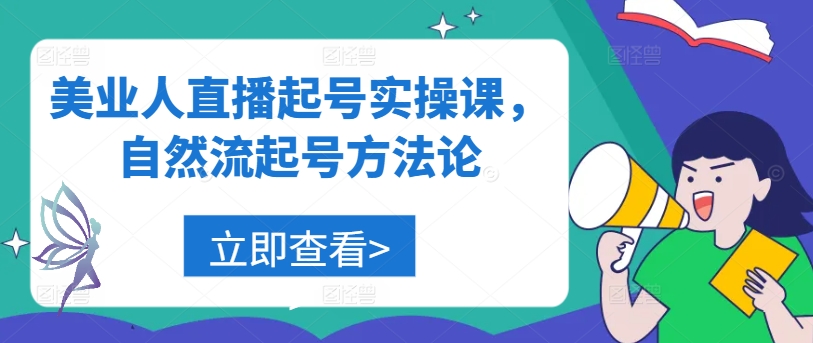 美业人直播起号实操课，自然流起号方法论-86资源库