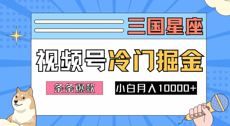 2024视频号三国冷门赛道掘金，条条视频爆款，操作简单轻松上手，新手小白也能月入1w-86资源库