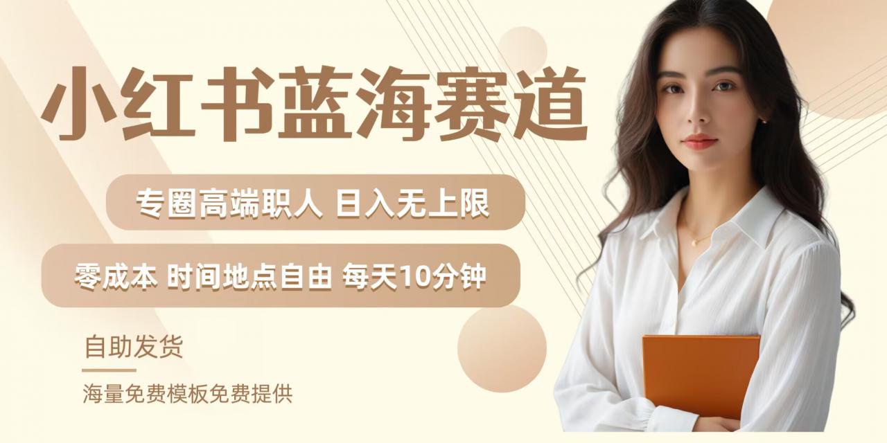 小红书蓝海赛道，圈中高端职场人，月入无上限，可矩阵，内含私域实操教程!-86资源库
