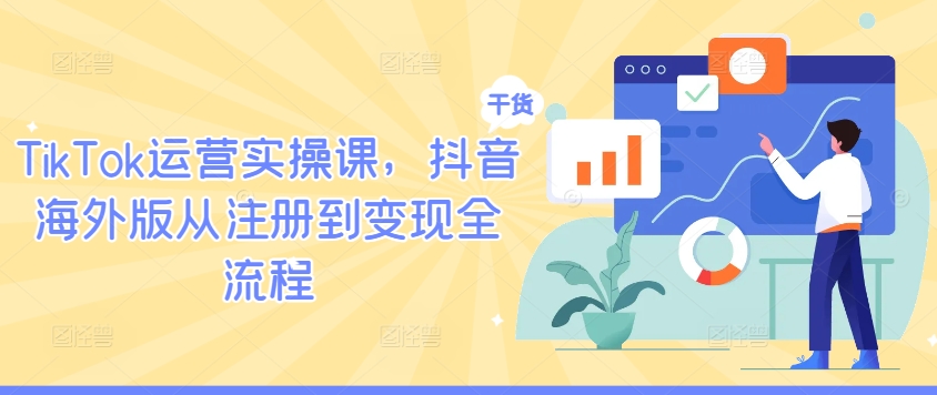 TikTok运营实操课，抖音海外版从注册到变现全流程-86资源库