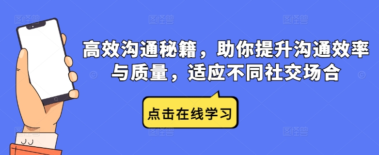 高效沟通秘籍，助你提升沟通效率与质量，适应不同社交场合-86资源库
