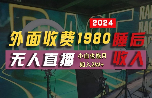 外面收费1980的支付宝无人直播技术+素材，认真看半小时就能开始做，真正睡后收入【揭秘】-86资源库