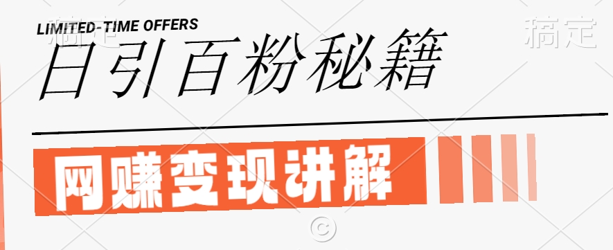 最新闲鱼引流创业粉，日引100+，网创项目虚变现讲解【揭秘】-86资源库