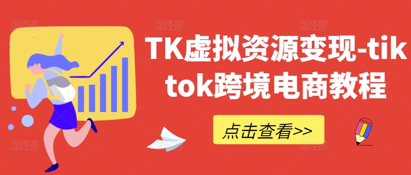 TK虚拟资源变现-tiktok跨境电商教程-86资源库