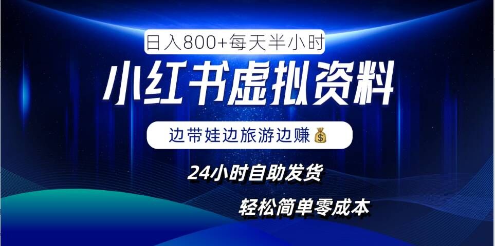 小红书虚拟资料项目，日入8张，简单易操作，24小时网盘自动发货，零成本，轻松玩赚副业-86资源库
