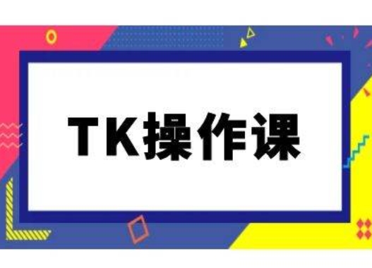 TK操作课，tiktok跨境电商教程(更新中)-86资源库