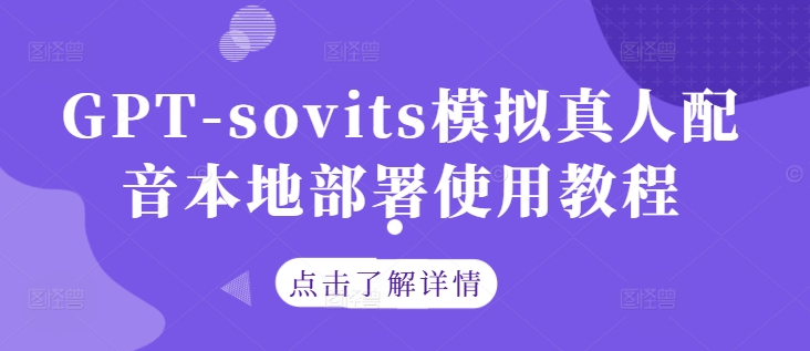 GPT-sovits模拟真人配音本地部署使用教程-86资源库