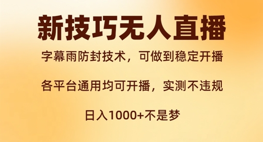 新字幕雨防封技术，无人直播再出新技巧，可做到稳定开播，西游记互动玩法，实测不违规【揭秘】-86资源库