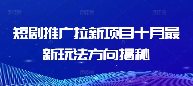 短剧推广拉新项目十月最新玩法方向揭秘-86资源库