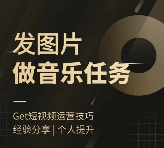 头条图文音乐任务，发图片做音乐任务，简单易上手-86资源库