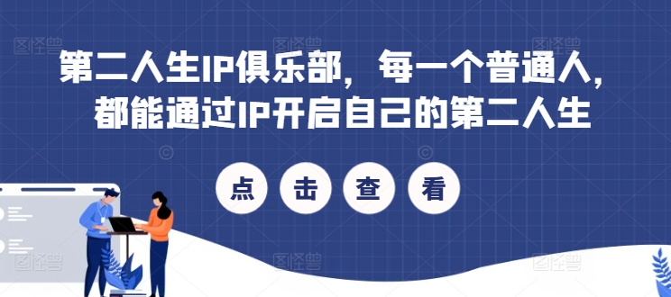 第二人生IP俱乐部，每一个普通人，都能通过IP开启自己的第二人生-86资源库
