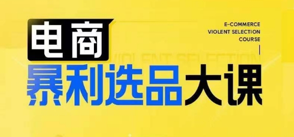 电商暴利选品大课，3大选品思维模式，助力电商企业实现利润突破-86资源库