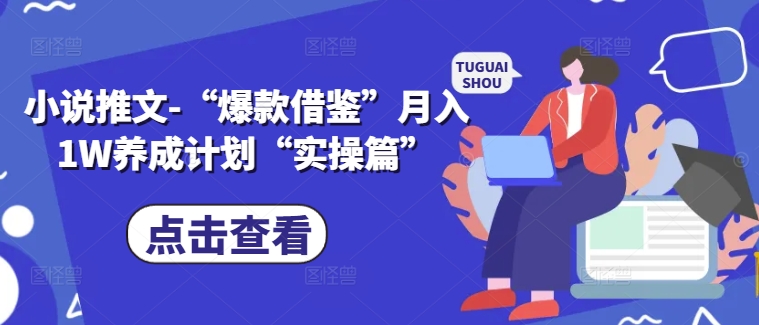 小说推文-“爆款借鉴”月入1W养成计划“实操篇”-86资源库