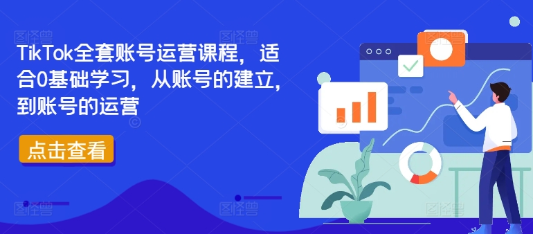 TikTok全套账号运营课程，适合0基础学习，从账号的建立，到账号的运营-86资源库