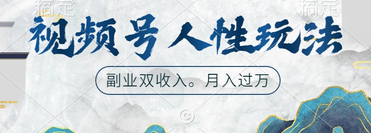视频号人性玩法，让你起号，广告双份收入，副业好选择【揭秘】-86资源库