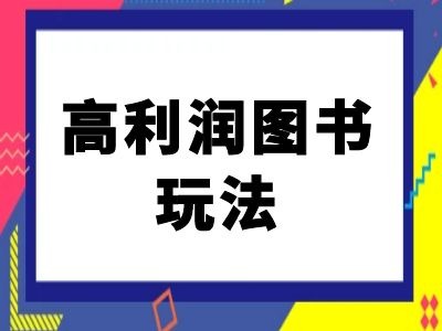 闲鱼高利润图书玩法-闲鱼电商教程-86资源库