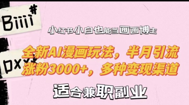 小红书小白也能当画画博主，全新AI漫画玩法，半月引流涨粉3000+，多种变现渠道【揭秘】-86资源库