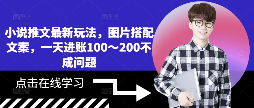 小说推文最新玩法，图片搭配文案，一天进账100～200不成问题-86资源库