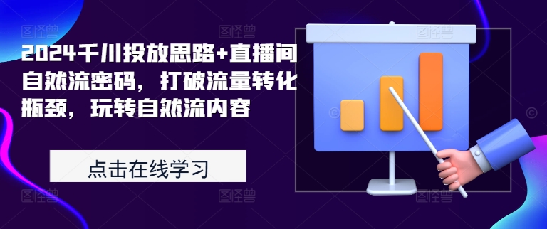 2024千川投放思路+直播间自然流密码，打破流量转化瓶颈，玩转自然流内容-86资源库
