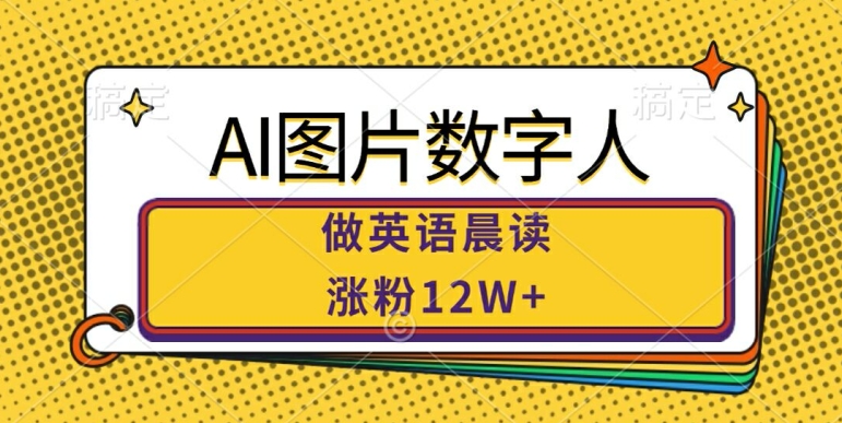 AI图片数字人做英语晨读，涨粉12W+，市场潜力巨大-86资源库