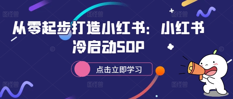 从零起步打造小红书：小红书冷启动SOP-86资源库
