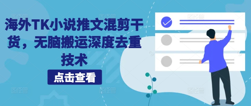 海外TK小说推文混剪干货，无脑搬运深度去重技术-86资源库