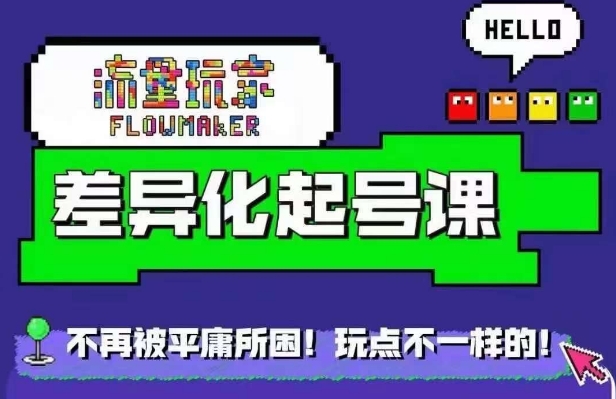 星图万粉起号课，​星图从0~1起号保姆级教程-86资源库