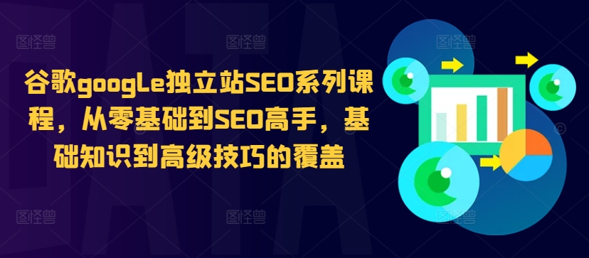 谷歌google独立站SEO系列课程，从零基础到SEO高手，基础知识到高级技巧的覆盖-86资源库