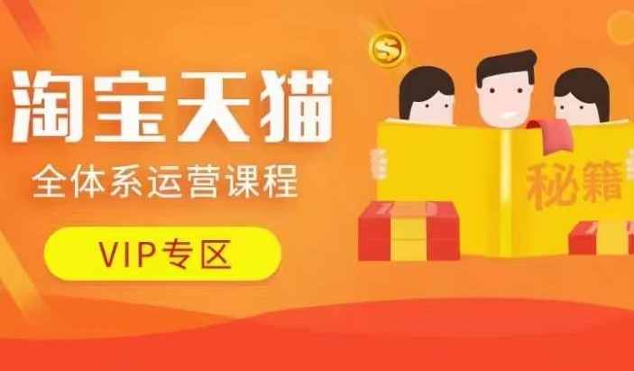 淘宝天猫全体系运营课程【9月24更新】，店铺全系运营、动销玩法、擦边球玩法等等-86资源库