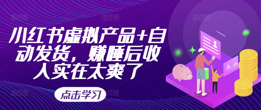 小红书虚拟产品+自动发货，赚睡后收入实在太爽了-86资源库