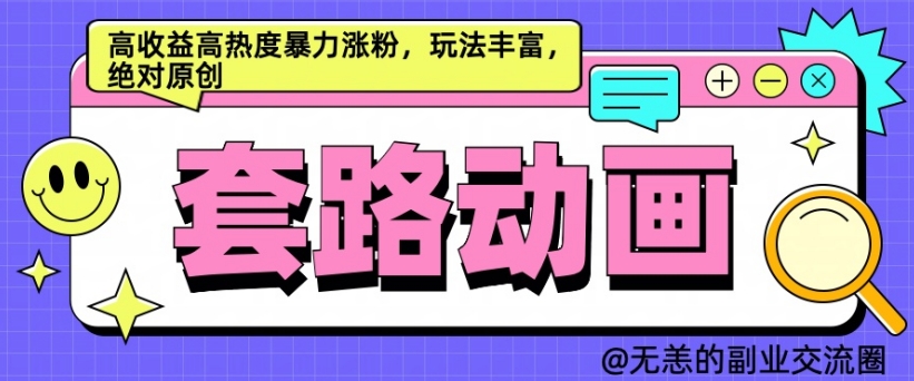 AI动画制作套路对话，高收益高热度暴力涨粉，玩法丰富，绝对原创【揭秘】-86资源库