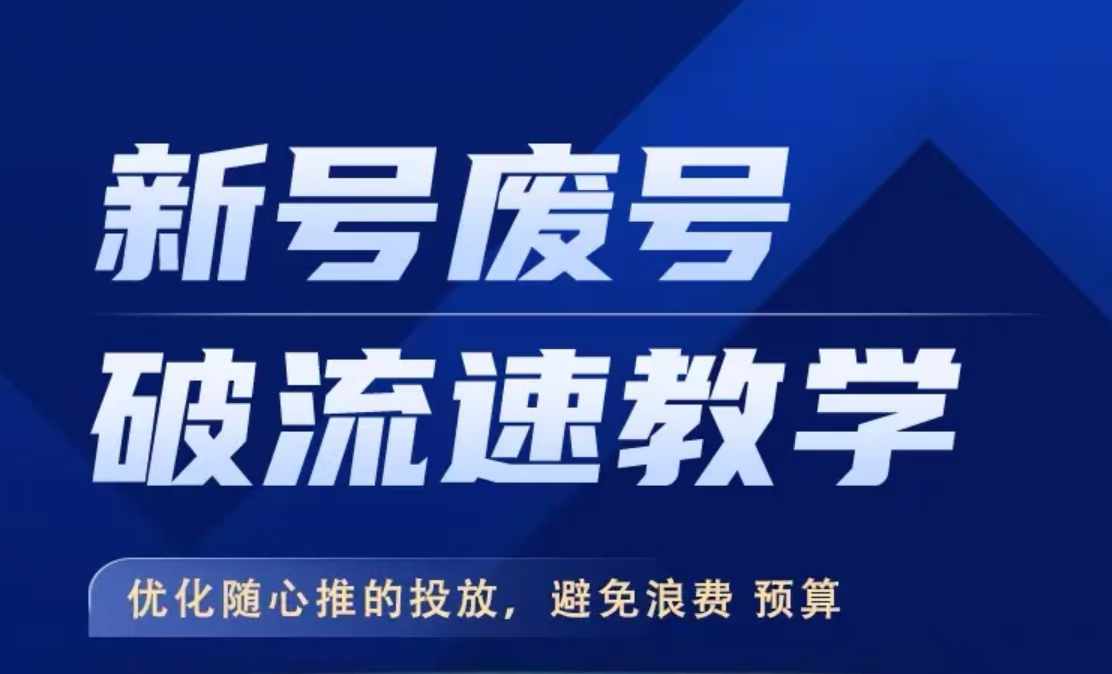 新号废号破流速教学，​优化随心推的投放，避免浪费预算-86资源库