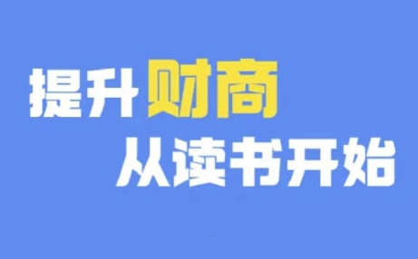 财商深度读书(更新9月)，提升财商从读书开始-86资源库