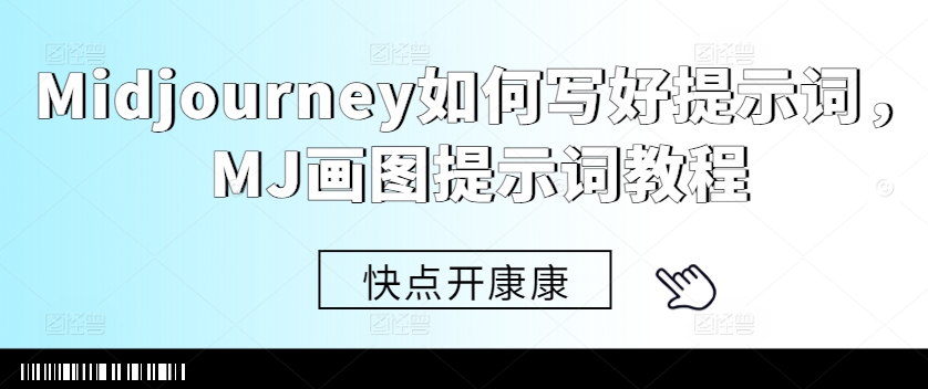 Midjourney如何写好提示词，MJ画图提示词教程-86资源库