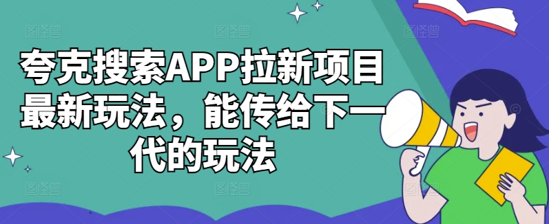 夸克搜索APP拉新项目最新玩法，能传给下一代的玩法-86资源库