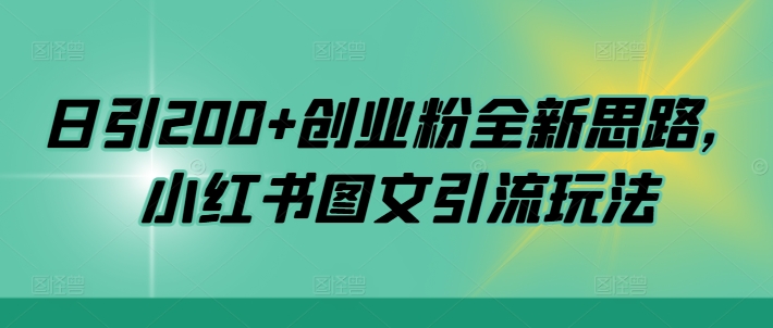 日引200+创业粉全新思路，小红书图文引流玩法【揭秘】-86资源库