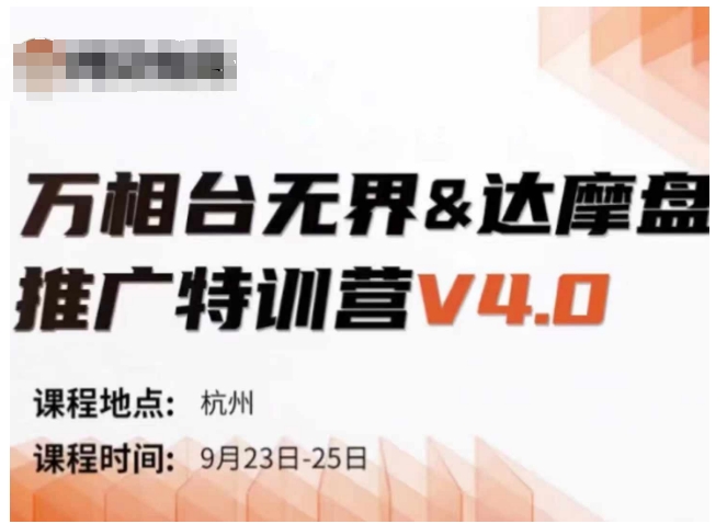 万相台无界-达摩盘推广特训营V4.0.9月23-25号线下课录音+字幕+思维导图-86资源库