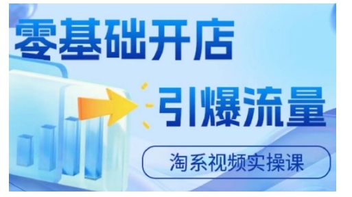 淘宝电商视频实操课，零基础开店，引爆流量-86资源库
