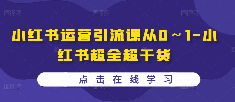 小红书运营引流课从0～1-小红书超全超干货-86资源库