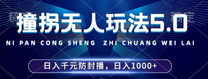 2024年撞拐无人玩法5.0，利用新的防封手法，稳定开播24小时无违规，单场日入1k【揭秘】-86资源库
